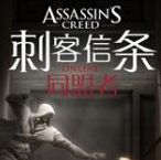 刺客信条OL同盟者