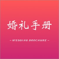 婚礼手册