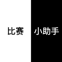比赛小助手