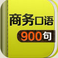 商务英语口语900句免费版