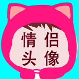 相印情侣头像 vv1.1.10