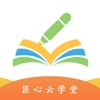匠心云学堂