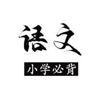 小学语文必背