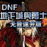 斩魂DNF1.3神器魔剑版 vv1.59