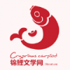 锦鲤文学