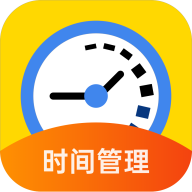 时间管理大师软件