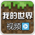 我的世界视频解说