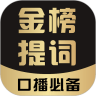金榜提词 vv1.0.15