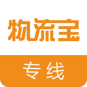 物流宝专线