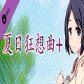 夏日狂想曲+