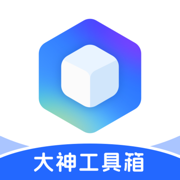 大神工具箱
