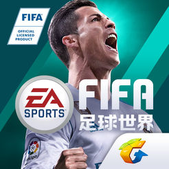 fifa足球世界游戏