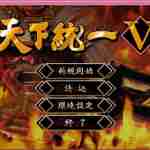 天下统一5中文版