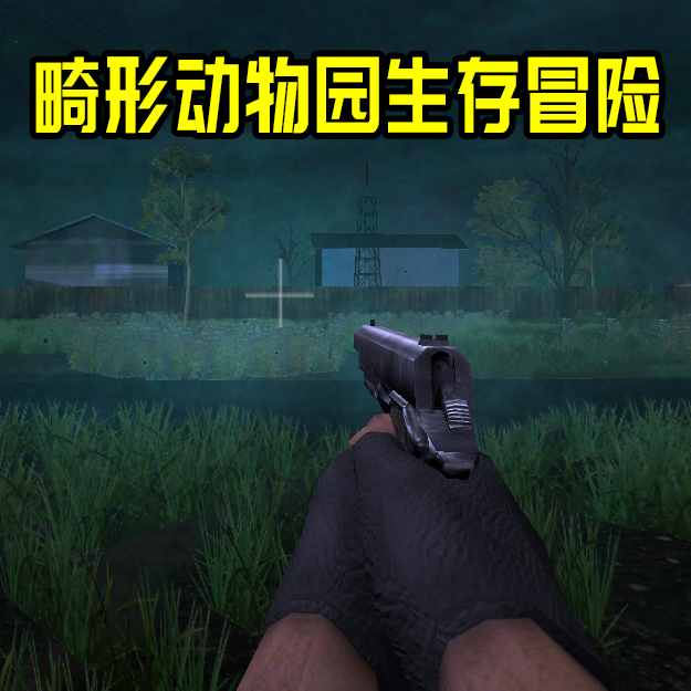 畸形动物园生存冒险