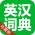 英汉词典