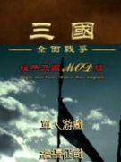 三国全面战争2.0 中文版