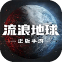 流浪地球