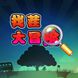找茬大冒险