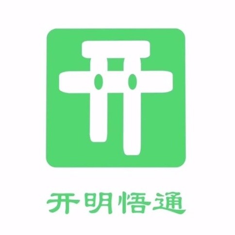 开明悟通公考