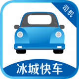冰城快车司机版
