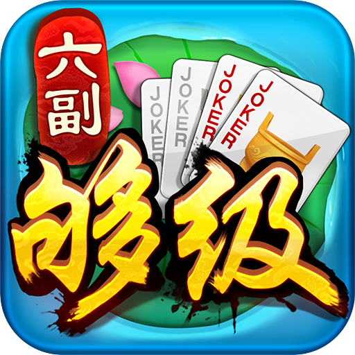 同城游六副够级