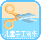 儿童手工制作