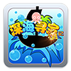 深海寻宝记