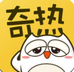 奇热漫画免费版