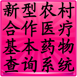 农村合作医疗查询