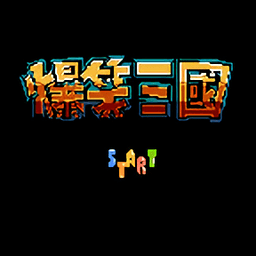 fc爆笑三国金手指