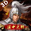 新三国志汉中之战 v2.5.4