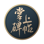 掌上碑帖(书法练字工具)