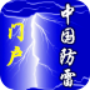 中国防雷