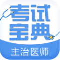 主治医师考试宝典
