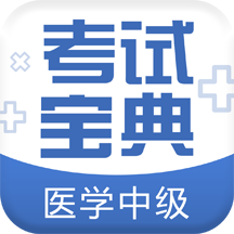 医学中级职称考试宝典