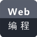 Web编程 vv1.0.12