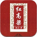 莫言小说精选简繁