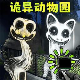 诡异动物园完整版