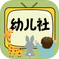 幼儿社家校互通