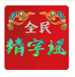 全民猜字谜