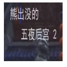 熊出没的午夜后宫2 vv1.13