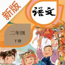 点字书／语文二年级下