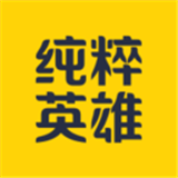 纯粹英雄(旅游包车)
