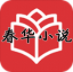 春华小说v3.0.15