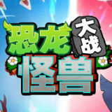 恐龙大战怪兽