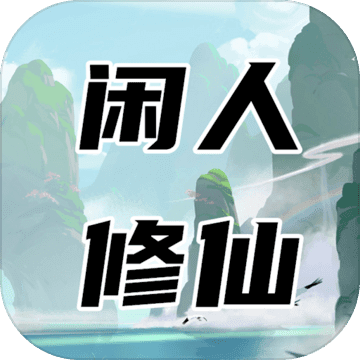 闲人修仙中文版