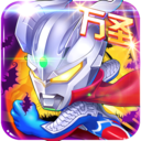 奥特曼超人大战小怪兽V1.5.1 无限金币手机版