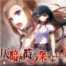 自黯淡时刻的尽头