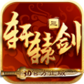 轩辕剑3手游版