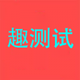 趣测试
